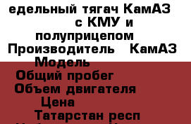 Cедельный тягач КамАЗ-65225 с КМУ и полуприцепом  › Производитель ­ КамАЗ › Модель ­ 65225-028 › Общий пробег ­ 81 600 › Объем двигателя ­ 12 › Цена ­ 4 000 000 - Татарстан респ., Набережные Челны г. Авто » Спецтехника   . Татарстан респ.